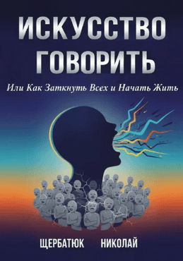 Искусство говорить, или Как заткнуть всех и начать жить [Николай Щербатюк]