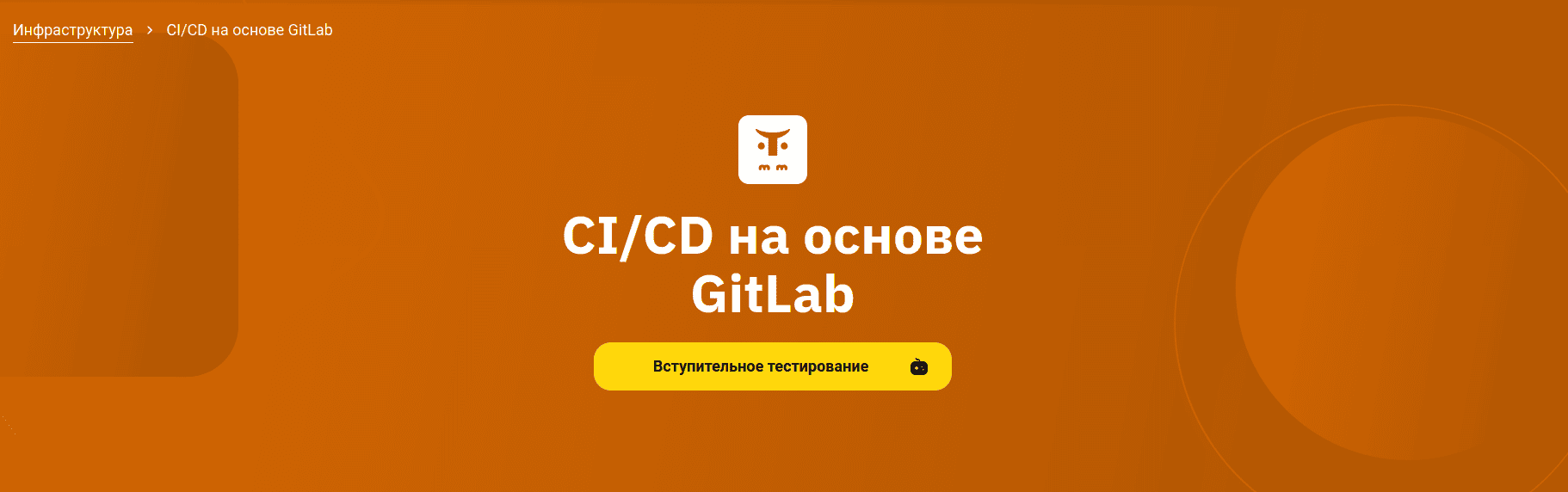 CI/CD на основе GitLab [OTUS] [Вячеслав Федосеев, Николай Осипов]
