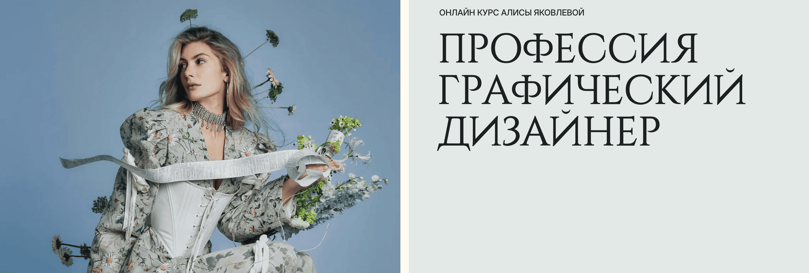 Профессия графический дизайнер [Тариф Самостоятельный] [Design Wonderland] [Алиса Яковлева]