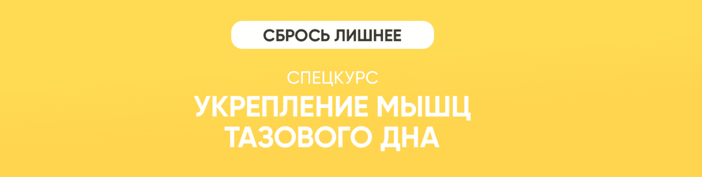 Укрепление мышц тазового дна [Сбрось лишнее] [Алёна Ковальчук]