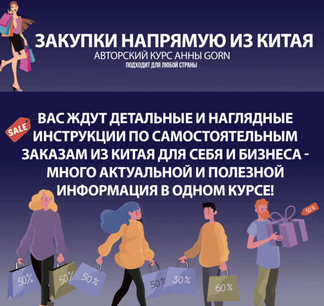 Закупки напрямую из Китая [Школа Gorn] [Анна Степанова]