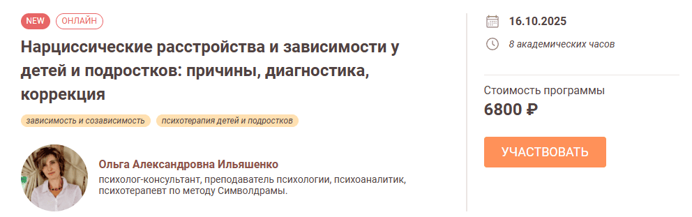 Нарциссические расстройства и зависимости у детей и подростков: причины, диагностика, коррекция [Иматон] [Ольга Ильяшенко]