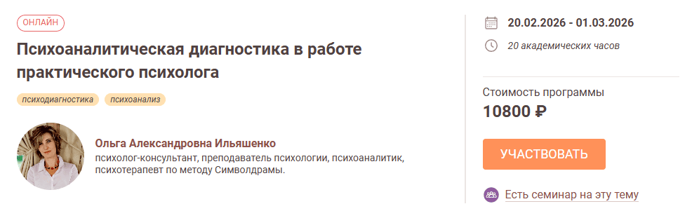 Психоаналитическая диагностика в работе практического психолога [Иматон] [Ольга Ильяшенко]