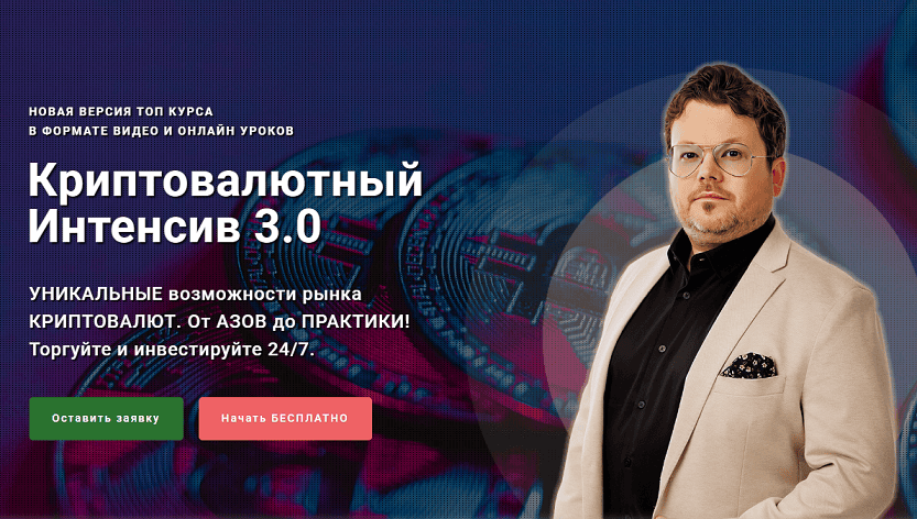 Криптовалютный интенсив 3.0 [Тариф Группа «VIP»] [Xelius] [Денис Стукалин]