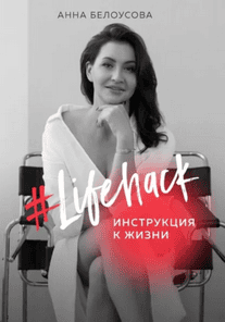 Lifehack. Инструкция к жизни [Анна Белоусова]