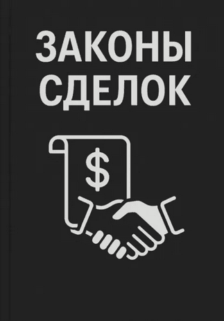 Законы сделок [Никита Логунов]