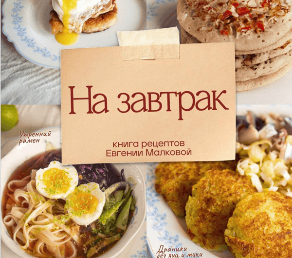 Книга рецептов "На завтрак" [Евгения Малкова]