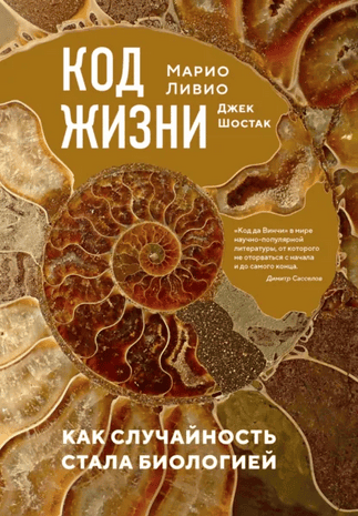 Код жизни. Как случайность стала биологией [Марио Ливио, Джек Шостак]