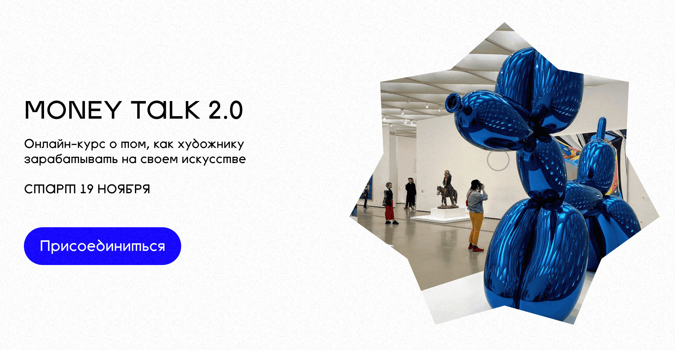 MONEY TALK 2.0. Онлайн-курс о том, как художнику зарабатывать на своем искусстве