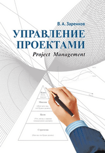 Управление проектами. Учебное пособие [Вячеслав Заренков]