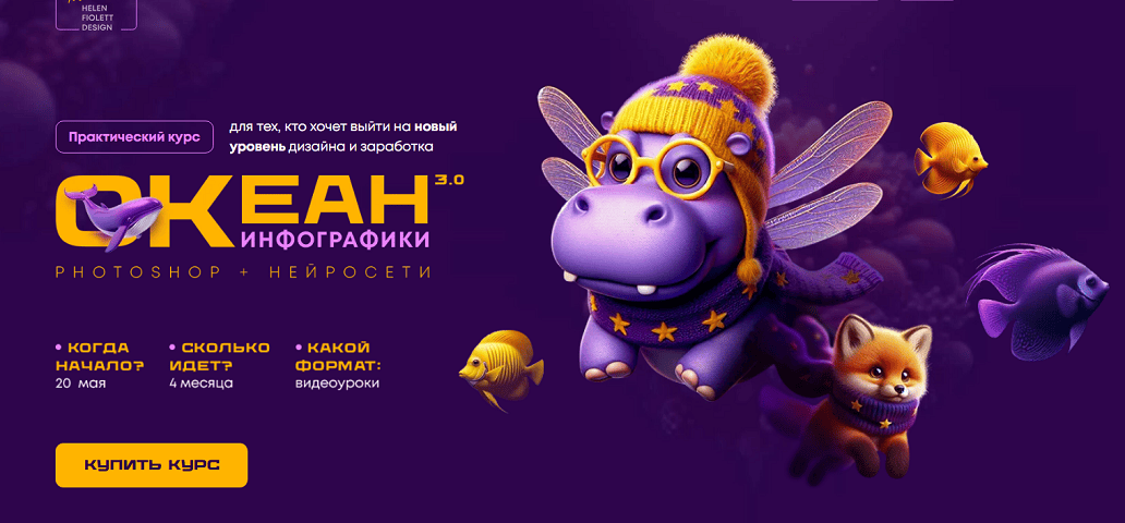 Океан инфографики 3.0. Photoshop + Нейросети (с обновлениями 2025) [Тариф с поддержкой] [Helen Fiolett, Татьяна Никулина] [Повтор]