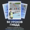 [Александр Шумский] Памятка 50 уроков ГИБДД. Ловушки на перекрестках и неочевидные правила светофоров