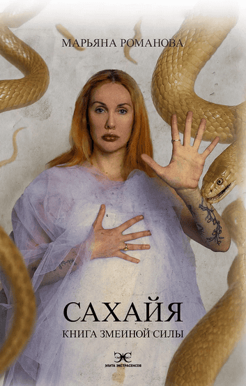 Сахайя. Книга змеиной силы [Марьяна Романова]