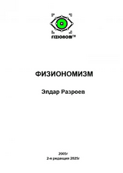Физиономизм [Элдар Разроев]