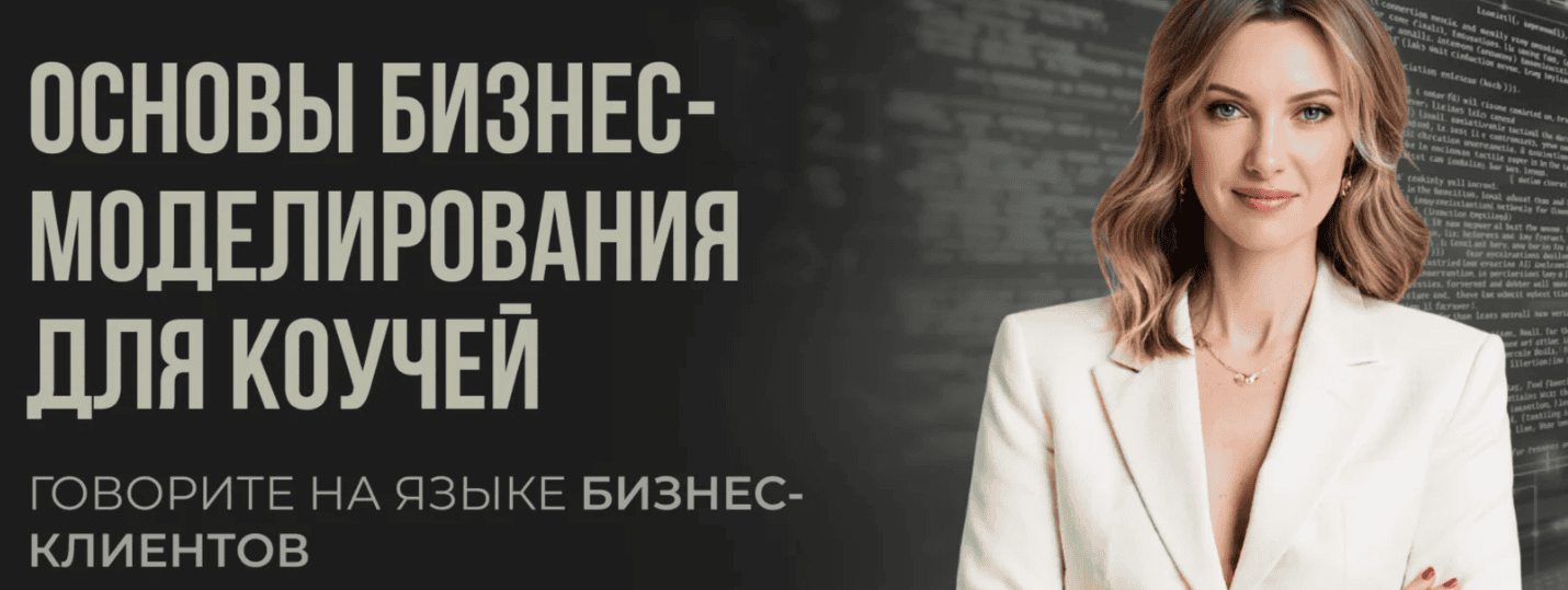 Основы бизнес-моделирования для коучей [Мария Роженко]