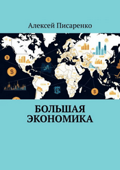 Большая экономика [Алексей Писаренко]