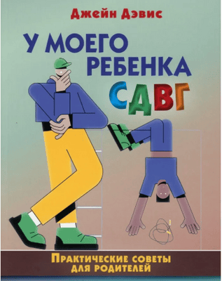 У моего ребенка СДВГ. Практические советы для родителей [Дэвис Джейн]