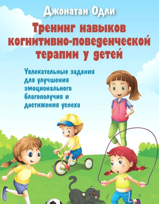 Тренинг навыков когнитивно-поведенческой терапии у детей. Увлекательные задания для улучшения эмоционального благополучия [Одли Джонатан]