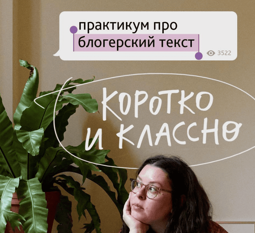 Практикум про блогерский текст "Коротко и классно" [Ия Гаас]