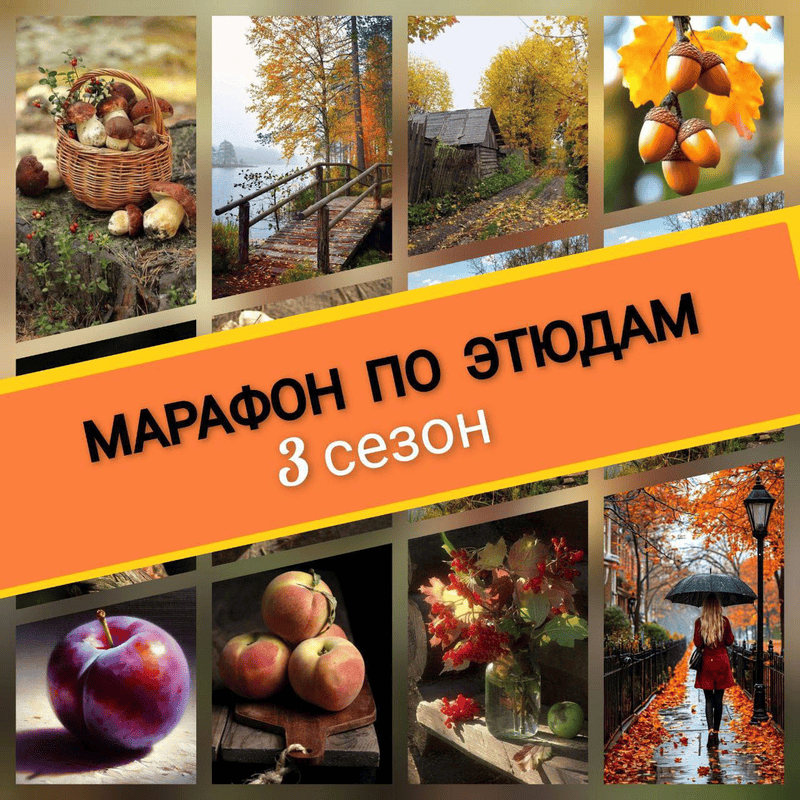 Марафон по этюдам (3 сезон) [Виталий Антипин]
