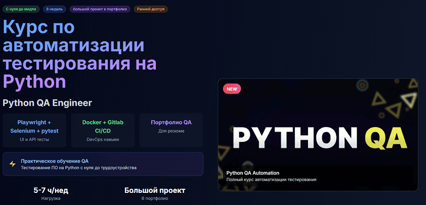 Курс по автоматизации тестирования на Python [Тариф Базовый] [Threadqa]