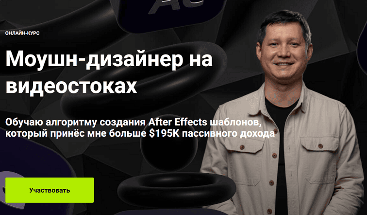 Моушн-дизайнер на видеостоках [Тариф База знаний] [Павел Гридасов]