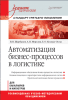Автоматизация бизнес-процессов в логистике [Александр Мерзляк, Елена Коскур-оглы, Владимир Щербаков] + Моделирование бизнес-процессов [Тимур Самков]