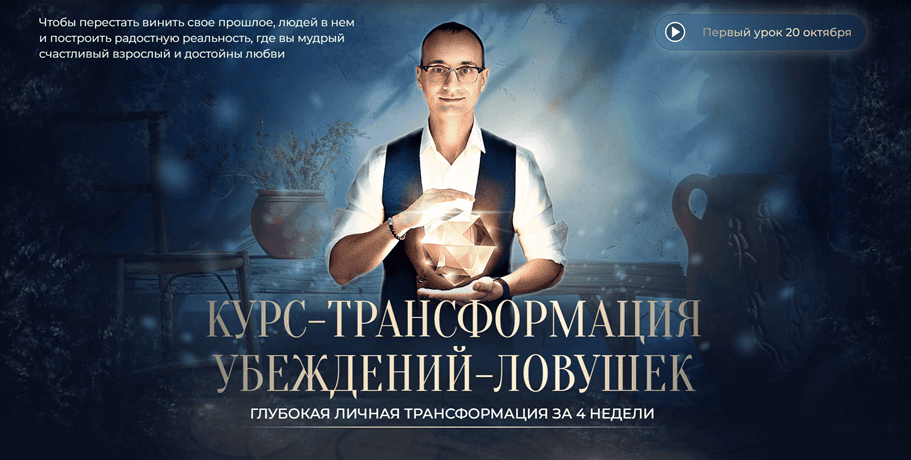 Храброе сердце. Курс-трансформация убеждений-ловушек [Михаил Саидов]