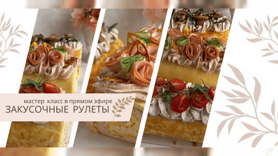 Закусочные рулеты [Дарья Артемова]