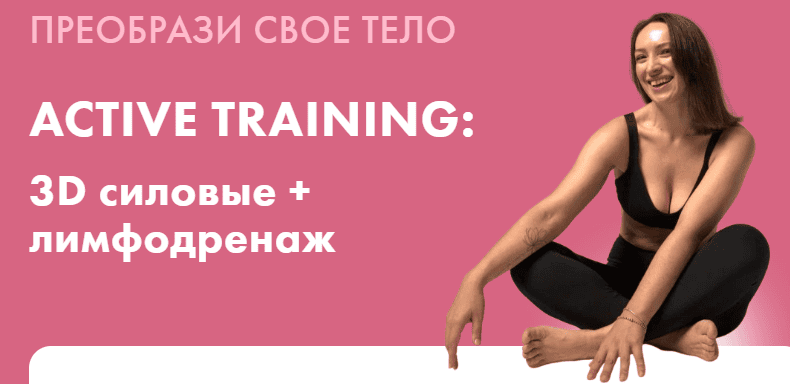 Active training: 3D + лимфодренаж [Оксана Килина]