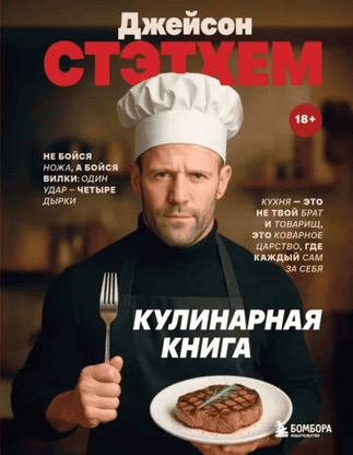Джейсон Стэтхем. Кулинарная книга [ХлебСоль]