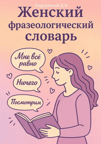 Женский фразеологический словарь [Дмитрий Подлужный]