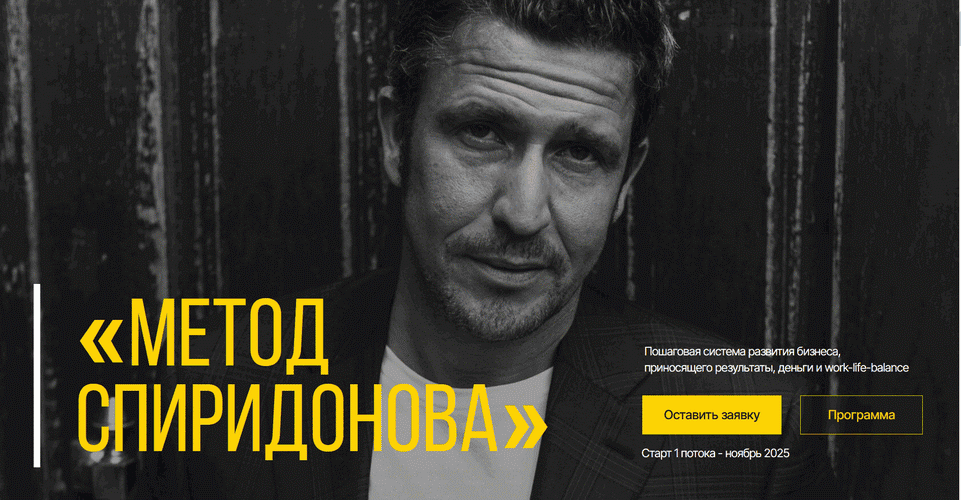 Метод Спиридонова [Максим Спиридонов]