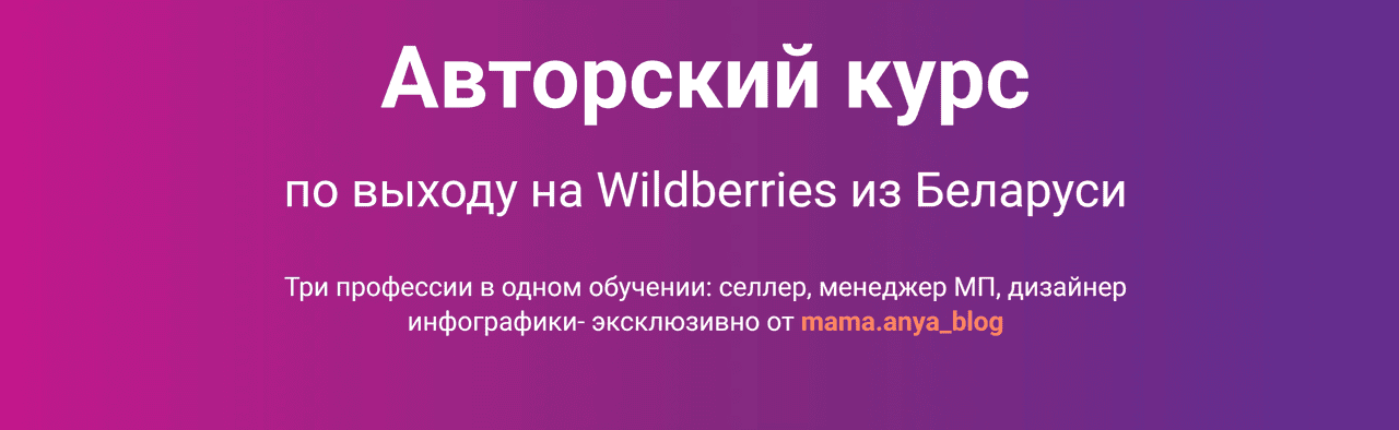 Авторский курс по выходу на Wildberries из Беларуси (2025) [Анна Бурак] [mama.anya_blog] Тариф Стандарт