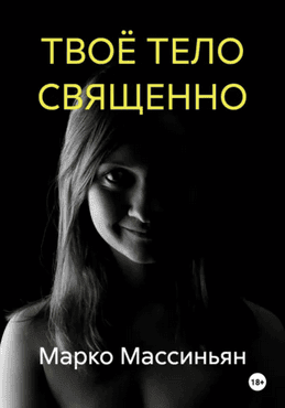 Твоё тело священно [Марко Массиньян]
