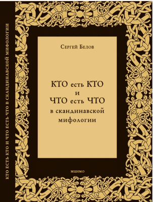 Кто есть кто и что есть что в скандинавской мифологии [Сергей Белов]