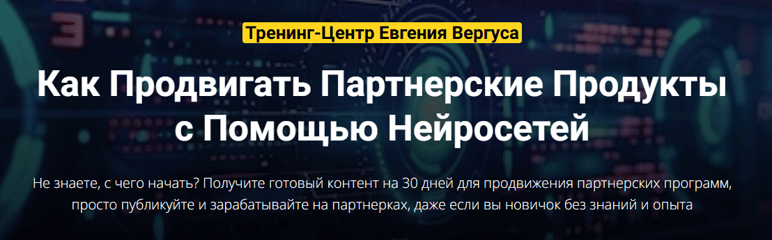 Партнерский автопилот [Евгений Вергус]
