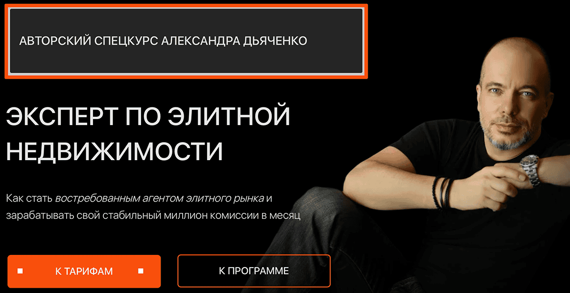 Спецкурс: Эксперт по элитной недвижимости. Тариф Базовый [Александр Дьяченко]