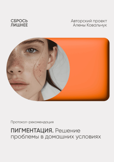 Пигментация. Решение проблемы в домашних условиях [Алена Ковальчук]
