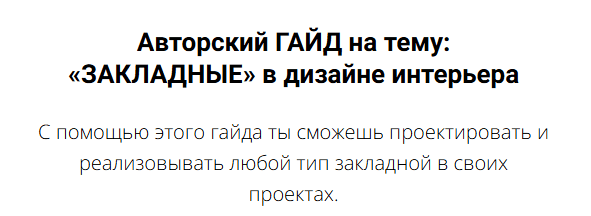 [Алина Баскакова] «Закладные» в дизайне интерьера (2025)