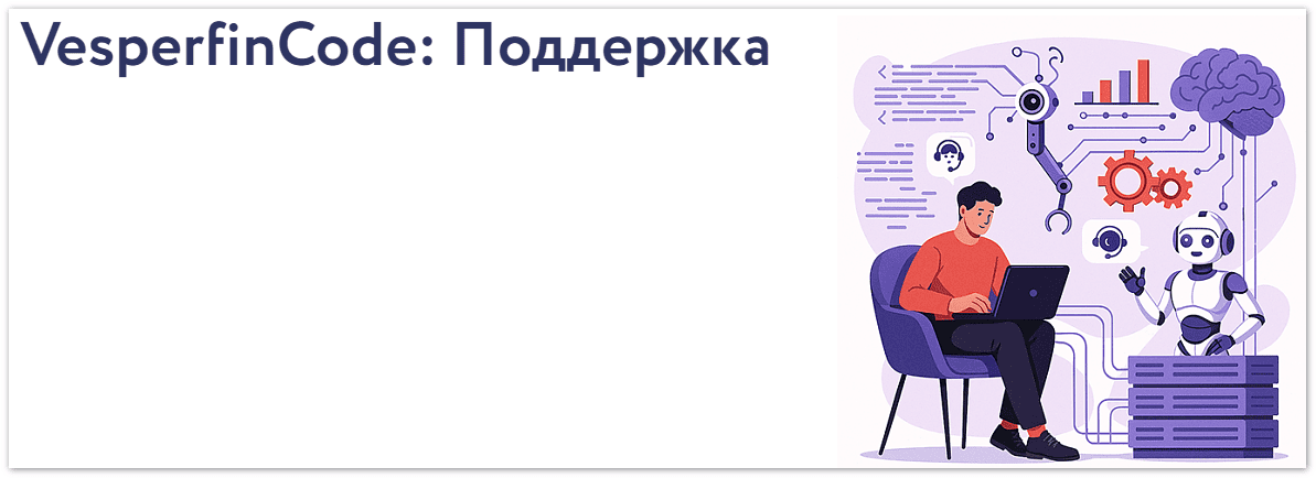 [Vesperfin] [Арина Веспер] VesperfinCode: поддержка (8й поток) (2025)