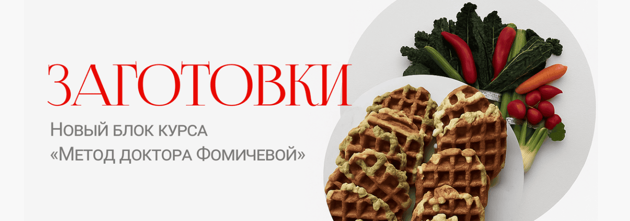 Заготовки. Новый блок курса Метод доктора Фомичевой [Мария Фомичева]