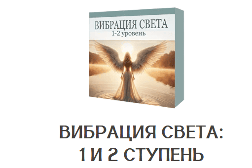 Вибрация света: 1 и 2 ступень [Школа Animaway] [Дарья Мэджик]