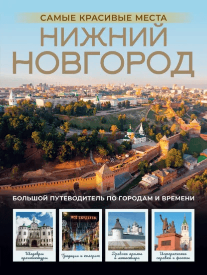 Нижний Новгород. Самые красивые места [Виктория Азарова]