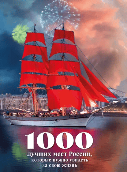 1000 лучших мест России, которые нужно увидеть за свою жизнь 4-е издание