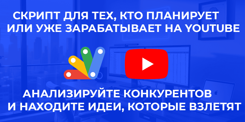 Находим бриллианты на Youtube и бустим рост своего канала. Скрипт для аналитики