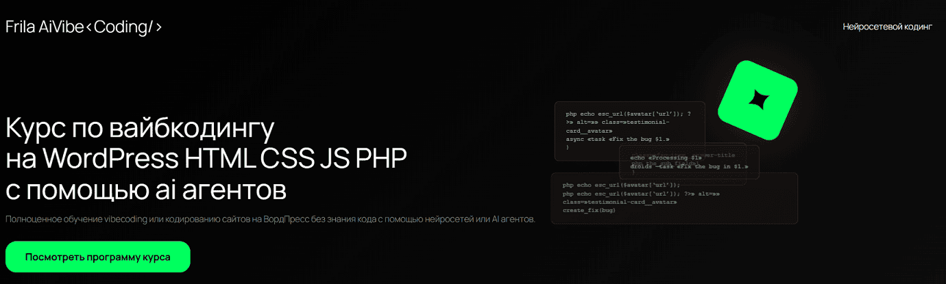 Курс по вайбкодингу на WordPress HTML CSS JS PHP с помощью ai агентов [Тариф Самостоятельно] [Никита Юдин]