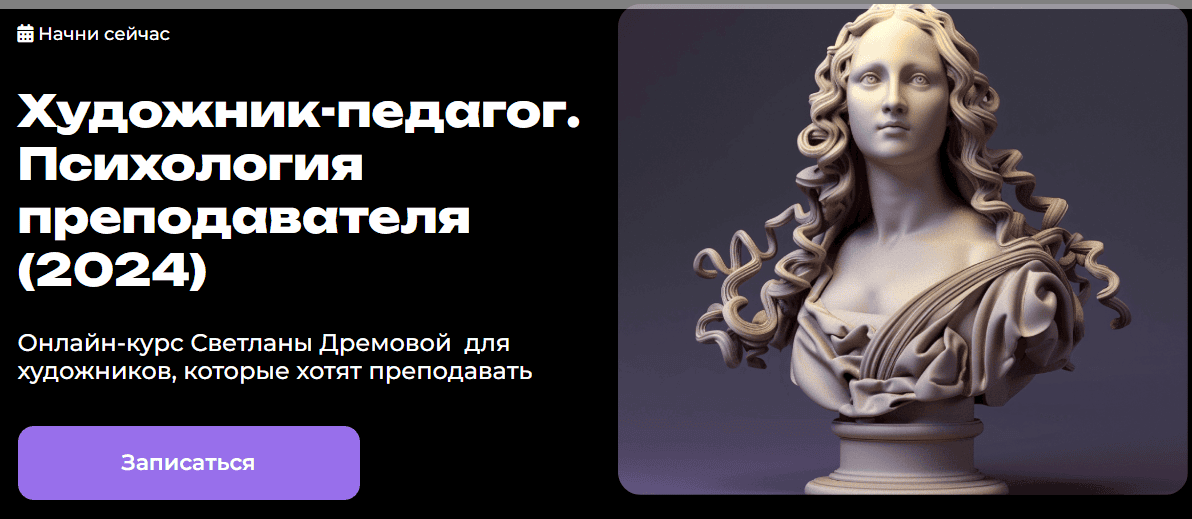 Художник-педагог. Психология преподавателя (2024) [Светлана Дремова]