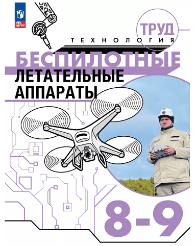 Труд (технология) . Беспилотные летательные аппараты. 8-9 классы. Электронная форма учебного пособия [Михаил Луцкий, Дмитрий Швецов, Сергей Николаев]