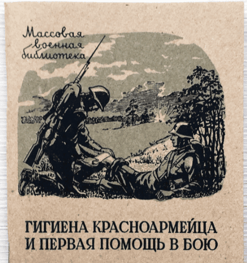 Памятка "Гигиена красноармейца и первая помощь в бою", Воениздат 1940 год [Михаил Колесов]